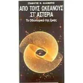 ΑΠΟ ΤΟΥΣ ΩΚΕΑΝΟΥΣ ΣΤ' ΑΣΤΕΡΙΑ ΤΟ ΟΔΟΙΠΟΡΙΚΟ ΤΗΣ ΖΩΗΣ