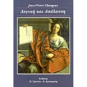 ΛΟΓΙΚΗ ΚΑΙ ΑΠΟΛΑΥΣΗ