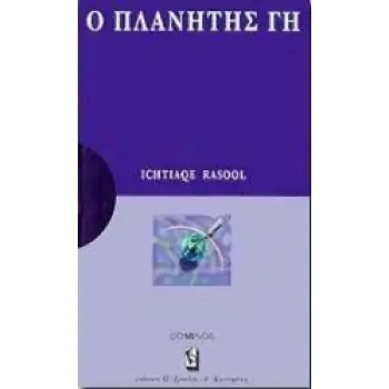 Ο ΠΛΑΝΗΤΗΣ ΓΗ ΜΙΑ ΑΝΑΠΤΥΞΗ ΓΙΑ ΚΑΤΑΝΟΗΣΗ: ΜΙΑ ΜΕΛΕΤΗ ΓΙΑ ΣΤΟΧΑΣΜΟ