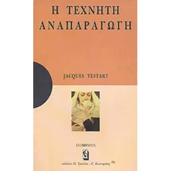 Η ΤΕΧΝΗΤΗ ΑΝΑΠΑΡΑΓΩΓΗ ΜΙΑ ΑΝΑΠΤΥΞΗ ΓΙΑ ΚΑΤΑΝΟΗΣΗ,: ΜΙΑ ΜΕΛΕΤΗ ΓΙΑ ΣΤΟΧΑΣΜΟ