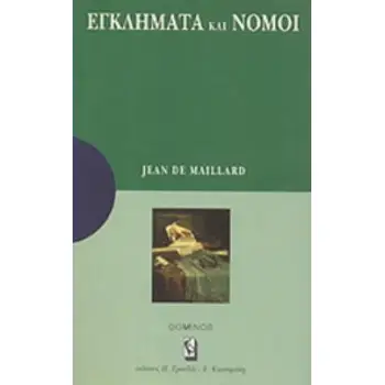 ΕΓΚΛΗΜΑΤΑ ΚΑΙ ΝΟΜΟΙ ΜΙΑ ΑΝΑΠΤΥΞΗ ΓΙΑ ΚΑΤΑΝΟΗΣΗ: ΜΙΑ ΜΕΛΕΤΗ ΓΙΑ ΣΤΟΧΑΣΜΟ DOMINOS