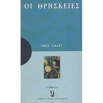 ΟΙ ΘΡΗΣΚΕΙΕΣ ΜΙΑ ΑΝΑΠΤΥΞΗ ΓΙΑ ΚΑΤΑΝΟΗΣΗ: ΜΙΑ ΜΕΛΕΤΗ ΓΙΑ ΣΤΟΧΑΣΜΟ