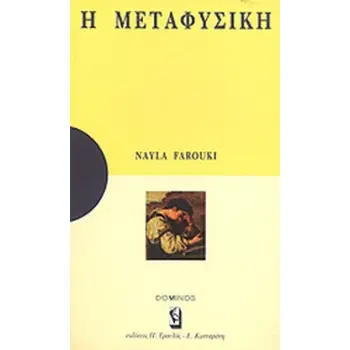 Η ΜΕΤΑΦΥΣΙΚΗ ΜΙΑ ΑΝΑΠΤΥΞΗ ΓΙΑ ΚΑΤΑΝΟΗΣΗ: ΜΙΑ ΜΕΛΕΤΗ ΓΙΑ ΣΤΟΧΑΣΜΟ