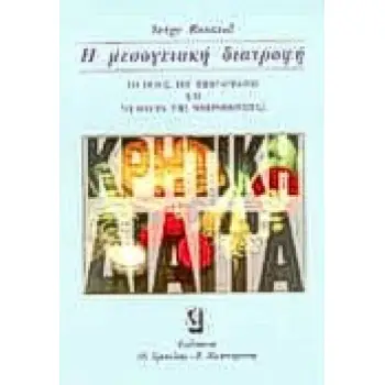 Η ΜΕΣΟΓΕΙΑΚΗ ΔΙΑΤΡΟΦΗ Η ΚΡΗΤΙΚΗ ΔΙΑΙΤΑ: ΤΟ ΤΕΛΟΣ ΤΟΥ ΕΜΦΡΑΓΜΑΤΟΣ ΚΑΙ ΤΟ ΘΑΥΜΑ ΤΗΣ ΜΑΚΡΟΒΙΟΤΗΤΑΣ