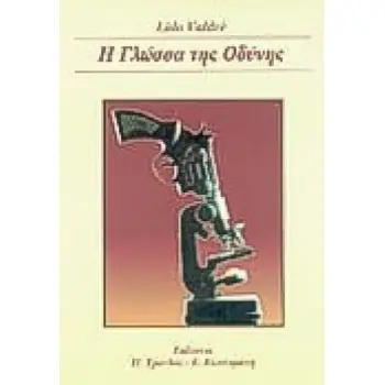 Η ΓΛΩΣΣΑ ΤΗΣ ΟΔΥΝΗΣ