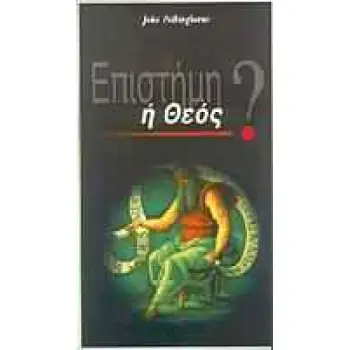 ΕΠΙΣΤΗΜΗ Η ΘΕΟΣ? 1Η ΕΚΔΟΣΗ
