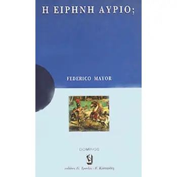 Η ΕΙΡΗΝΗ ΑΥΡΙΟ; ΜΙΑ ΑΝΑΠΤΥΞΗ ΓΙΑ ΚΑΤΑΝΟΗΣΗ: ΜΙΑ ΜΕΛΕΤΗ ΓΙΑ ΣΤΟΧΑΣΜΟ