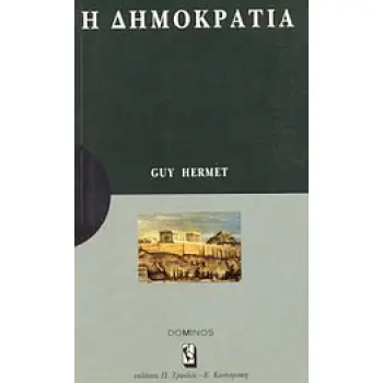 Η ΔΗΜΟΚΡΑΤΙΑ ΜΙΑ ΑΝΑΠΤΥΞΗ ΓΙΑ ΚΑΤΑΝΟΗΣΗ: ΜΙΑ ΜΕΛΕΤΗ ΓΙΑ ΣΤΟΧΑΣΜΟ