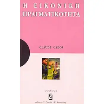 ΕΙΚΟΝΙΚΗ ΠΡΑΓΜΑΤΙΚΟΤΗΤΑ ΜΙΑ ΑΝΑΠΤΥΞΗ ΓΙΑ ΚΑΤΑΝΟΗΣΗ: ΜΙΑ ΜΕΛΕΤΗ ΓΙΑ ΣΤΟΧΑΣΜΟ