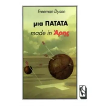 ΜΙΑ ΠΑΤΑΤΑ MADE IN ΑΡΗΣ