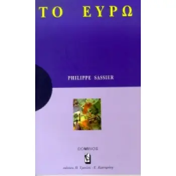 ΤΟ ΕΥΡΩ ΜΙΑ ΑΝΑΠΤΥΞΗ ΓΙΑ ΚΑΤΑΝΟΗΣΗ, ΜΙΑ ΜΕΛΕΤΗ ΓΙΑ ΣΤΟΧΑΣΜΟ