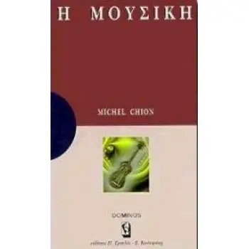 Η ΜΟΥΣΙΚΗ ΜΙΑ ΑΝΑΠΤΥΞΗ ΓΙΑ ΚΑΤΑΝΟΗΣΗ, ΜΙΑ ΜΕΛΕΤΗ ΓΙΑ ΣΤΟΧΑΣΜΟ