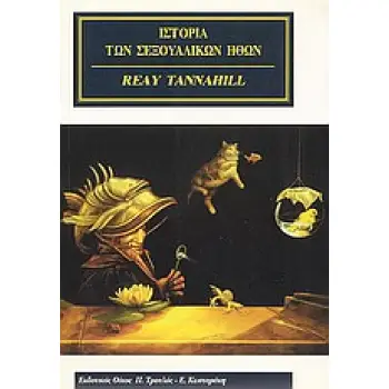 ΙΣΤΟΡΙΑ ΤΩΝ ΣΕΞΟΥΑΛΙΚΩΝ ΗΘΩΝ
