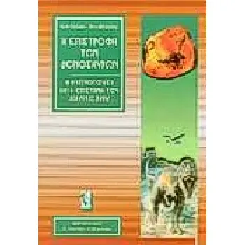 Η ΕΠΙΣΤΡΟΦΗ ΤΩΝ ΔΕΙΝΟΣΑΥΡΩΝ Η ΚΛΩΝΟΠΟΙΗΣΗ ΚΑΙ Η ΕΠΙΣΤΗΜΗ ΤΟΥ JURASSIC PARK