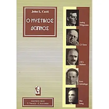 Ο ΜΥΣΤΙΚΟΣ ΔΕΙΠΝΟΣ