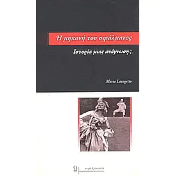 Η ΜΗΧΑΝΗ ΤΟΥ ΣΦΑΛΜΑΤΟΣ ΙΣΤΟΡΙΑ ΜΙΑΣ ΑΝΑΓΝΩΣΗΣ