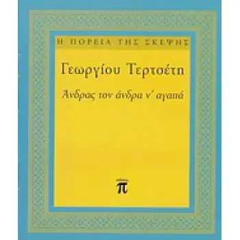 ΑΝΔΡΑΣ ΤΟΝ ΑΝΔΡΑ Ν' ΑΓΑΠΑ