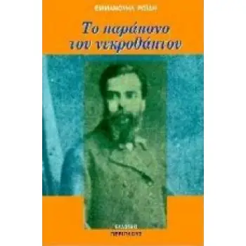 ΤΟ ΠΑΡΑΠΟΝΟ ΤΟΥ ΝΕΚΡΟΘΑΠΤΟΥ
