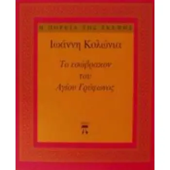 ΤΟ ΕΣΩΒΡΑΚΟΝ ΤΟΥ ΑΓΙΟΥ ΓΡΥΦΩΝΟΣ Η ΠΟΡΕΙΑ ΤΗΣ ΣΚΕΨΗΣ