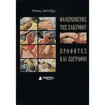 ΦΑΝΕΡΩΜΕΝΗ ΤΗΣ ΖΑΚΥΝΘΟΥ ΠΡΟΦΗΤΕΣ ΚΑΙ ΖΩΓΡΑΦΟΙ