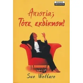 ΑΠΙΣΤΙΑ; ΤΟΤΕ ΕΚΔΙΚΗΣΗ!