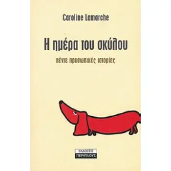 Η ΗΜΕΡΑ ΤΟΥ ΣΚΥΛΟΥ ΠΕΝΤΕ ΠΡΟΣΩΠΙΚΕΣ ΙΣΤΟΡΙΕΣ