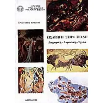 ΕΙΣΑΓΩΓΗ ΣΤΗΝ ΤΕΧΝΗ ΤΟΜΟΣ Β΄ ΖΩΓΡΑΦΙΚΗ, ΧΑΡΑΚΤΙΚΗ, ΣΧΕΔΙΟ 4Η ΕΚΔΟΣΗ