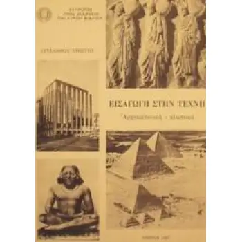 ΕΙΣΑΓΩΓΗ ΣΤΗΝ ΤΕΧΝΗ ΤΟΜΟΣ Α΄ΑΡΧΙΤΕΚΤΟΝΙΚΗ - ΠΛΑΣΤΙΚΗ 2Η ΕΚΔΟΣΗ