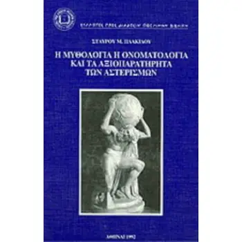 Η ΜΥΘΟΛΟΓΙΑ Η ΟΝΟΜΑΤΟΛΟΓΙΑ ΚΑΙ ΤΑ ΑΞΙΟΠΕΡΙΕΡΓΑ