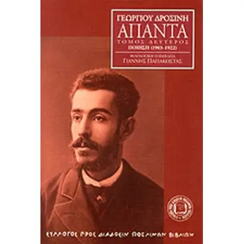 ΔΡΟΣΙΝΗΣ: ΑΠΑΝΤΑ (ΔΕΥΤΕΡΟΣ ΤΟΜΟΣ) ΠΟΙΗΣΗ 1903-1922