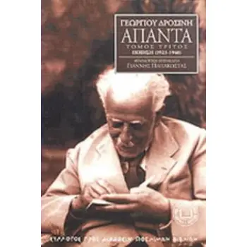 ΑΠΑΝΤΑ ΠΟΙΗΣΗ 1923-1940