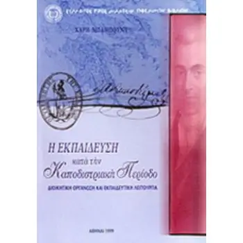 Η ΕΚΠΑΙΔΕΥΣΗ ΚΑΤΑ ΤΗΝ ΚΑΠΟΔΙΣΤΡΙΑΚΗ ΠΕΡΙΟΔΟ - ΔΙΟΙΚΗΤΙΚΗ ΟΡΓΑΝΩΣΗ