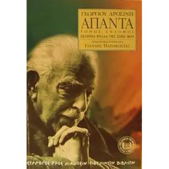 ΑΠΑΝΤΑ ΔΡΟΣΙΝΗ ΣΚΟΡΠΙΑ ΦΥΛΛΑ ΤΗΣ ΖΩΗΣ ΜΟΥ ΣΥΛΛΟΓΟΣ ΠΡΟΣ ΔΙΑΔΟΣΙΝ ΩΦΕΛΙΜΩΝ ΒΙΒΛΙΩΝ
