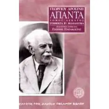 ΓΕΩΡΓΙΟΥ ΔΡΟΣΙΝΗ ΑΠΑΝΤΑ (ΔΕΚΑΤΟΣ ΤΟΜΟΣ)