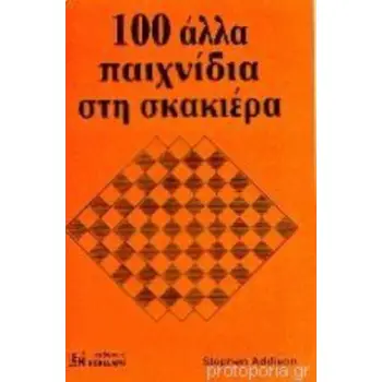 100 ΑΛΛΑ ΠΑΙΧΝΙΔΙΑ ΣΤΗ ΣΚΑΚΙΕΡΑ