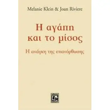 Η ΑΓΑΠΗ ΚΑΙ ΤΟ ΜΙΣΟΣ Η ΑΝΑΓΚΗ ΤΗΣ ΕΠΑΝΟΡΘΩΣΗΣ