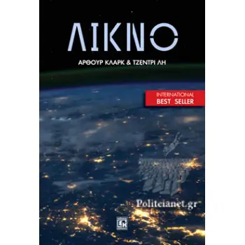 ΛΙΚΝΟ