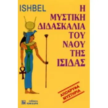 Η ΜΥΣΤΙΚΗ ΔΙΔΑΣΚΑΛΙΑ ΤΟΥ ΝΑΟΥ ΤΗΣ ΙΣΙΔΑΣ