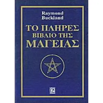 ΤΟ ΠΛΗΡΕΣ ΒΙΒΛΙΟ ΤΗΣ ΜΑΓΕΙΑΣ