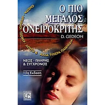 Ο ΠΙΟ ΜΕΓΑΛΟΣ ΟΝΕΙΡΟΚΡΙΤΗΣ ΝΕΟΣ, ΠΛΗΡΗΣ ΚΑΙ ΣΥΓΧΡΟΝΟΣ
