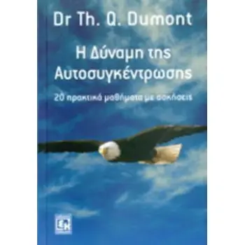 Η ΔΥΝΑΜΗ ΤΗΣ ΑΥΤΟΣΥΓΚΕΝΤΡΩΣΗΣ 20 ΠΡΑΚΤΙΚΑ ΜΑΘΗΜΑΤΑ ΜΕ ΑΣΚΗΣΕΙΣ