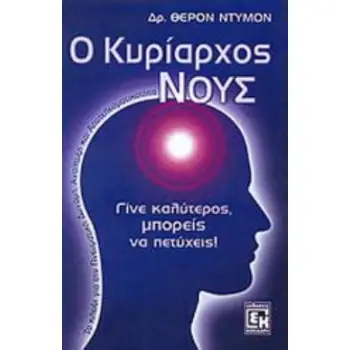 Ο ΚΥΡΙΑΡΧΟΣ ΝΟΥΣ ΤΟ ΚΛΕΙΔΙ ΓΙΑ ΤΗΝ ΠΝΕΥΜΑΤΙΚΗ ΔΥΝΑΜΗ, ΑΝΑΠΤΥΞΗ ΚΑΙ ΑΠΟΤΕΛΕΣΜΑΤΙΚΟΤΗΤΑ