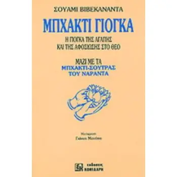 ΜΠΧΑΚΤΙ ΓΙΟΓΚΑ Η ΓΙΟΓΚΑ ΤΗΣ ΑΓΑΠΗΣ ΚΑΙ ΤΗΣ ΑΦΟΣΙΩΣΗΣ ΣΤΟ ΘΕΟ ΜΑΖΙ ΜΕ ΤΑ ΜΠΧΑΚΤΙ-ΣΟΥΤΡΑΣ ΤΟΥ ΝΑΡΑΝΤΑ