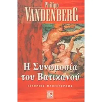 Η ΣΥΝΩΜΟΣΙΑ ΤΟΥ ΒΑΤΙΚΑΝΟΥ ΙΣΤΟΡΙΚΟ ΜΥΘΙΣΤΟΡΗΜΑ
