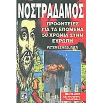 ΝΟΣΤΡΑΔΑΜΟΣ ΠΡΟΦΗΤΕΙΕΣ ΓΙΑ ΤΑ ΕΠΟΜΕΝΑ 50 ΧΡΟΝΙΑ ΣΤΗΝ ΕΥΡΩΠΗ