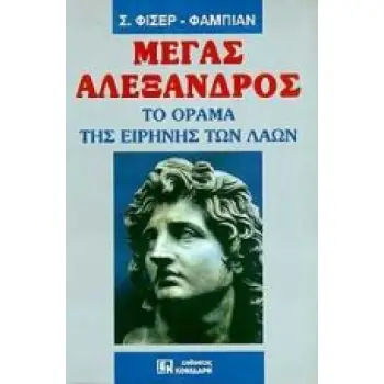 ΜΕΓΑΣ ΑΛΕΞΑΝΔΡΟΣ ΤΟ ΟΡΑΜΑ ΤΗΣ ΕΙΡΗΝΗΣ ΤΩΝ ΛΑΩΝ