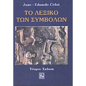 ΤΟ ΛΕΞΙΚΟ ΤΩΝ ΣΥΜΒΟΛΩΝ