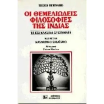 ΟΙ ΘΕΜΕΛΙΩΔΕΙΣ ΦΙΛΟΣΟΦΙΕΣ ΤΗΣ ΙΝΔΙΑΣ ΤΑ ΕΞΙ ΚΛΑΣΙΚΑ ΣΥΣΤΗΜΑΤΑ ΜΑΖΙ ΜΕ ΤΟΝ ΚΑΣΜΙΡΙΚΟ ΣΙΒΑΪΣΜΟ