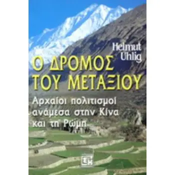 ΔΡΟΜΟΣ ΤΟΥ ΜΕΤΑΞΙΟΥ ΑΡΧΑΙΟΙ ΠΟΛΙΤΙΣΜΟΙ ΑΝΑΜΕΣΑ ΣΤΗΝ ΚΙΝΑ ΚΑΙ ΤΗ ΡΩΜΗ