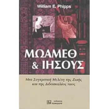 ΜΩΑΜΕΘ ΚΑΙ ΙΗΣΟΥΣ